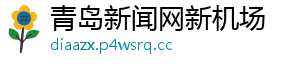 青岛新闻网新机场